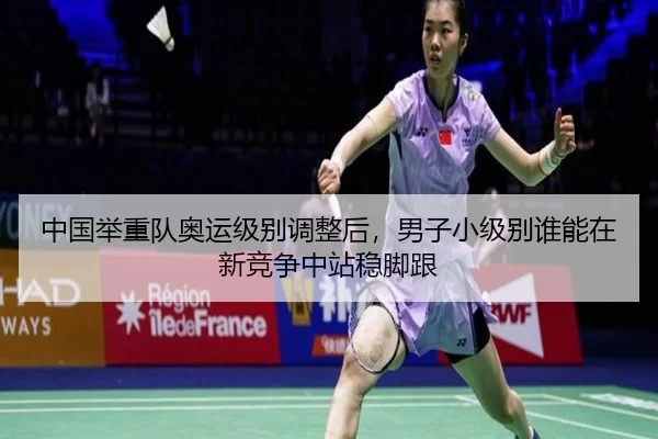 中国举重队奥运级别调整后，男子小级别谁能在新竞争中站稳脚跟